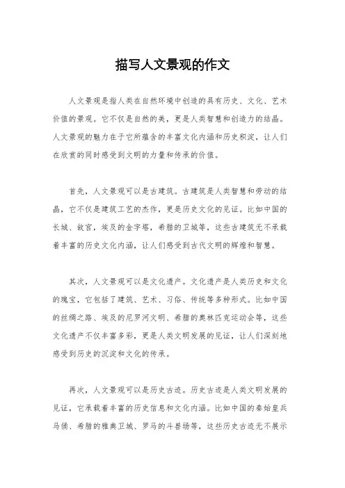 描写人文景观的作文