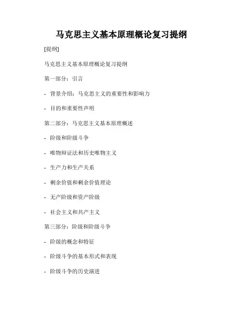 马克思主义基本原理概论复习提纲