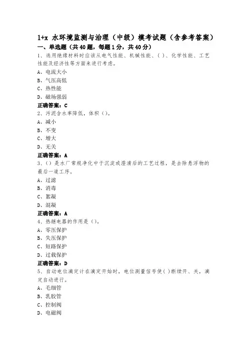 1+x水环境监测与治理(中级)模考试题(含参考答案)