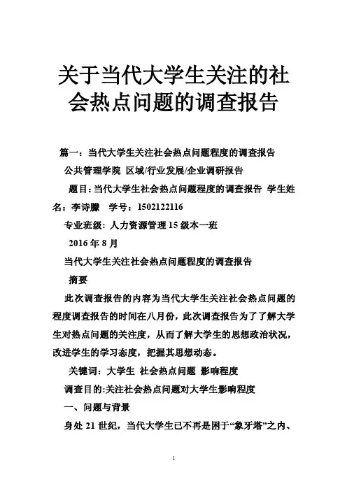 关于当代大学生关注的社会热点问题的调查报告