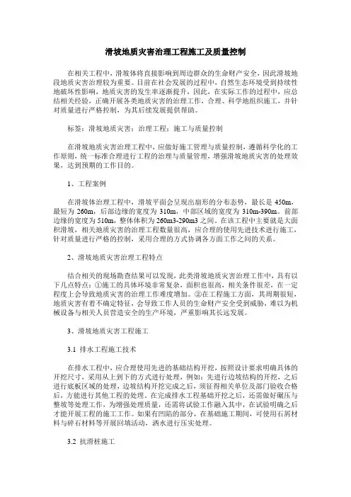 滑坡地质灾害治理工程施工及质量控制