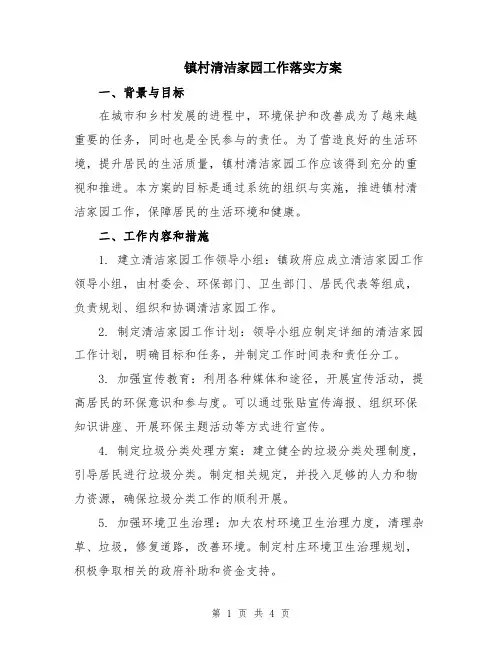 镇村清洁家园工作落实方案