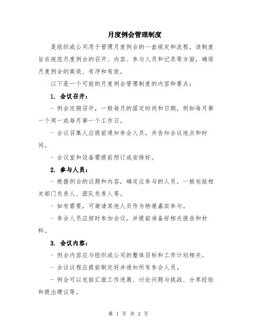 月度例会管理制度