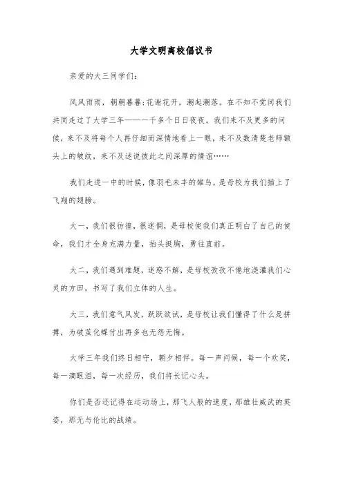 大学文明离校倡议书（五篇）