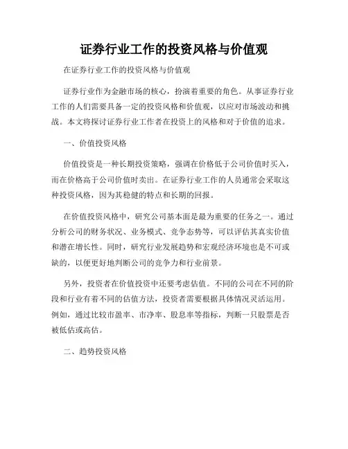 证券行业工作的投资风格与价值观