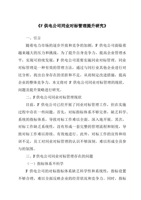 《F供电公司同业对标管理提升研究》