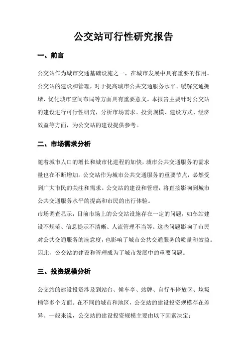 公交站可行性研究报告
