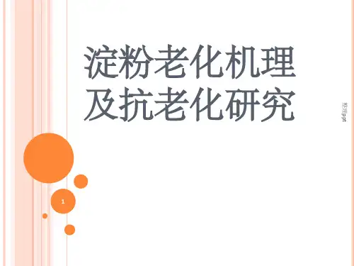 淀粉老化及老化机理