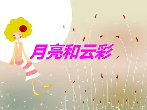 苏教版一年级下册语文【月亮和云彩课件】