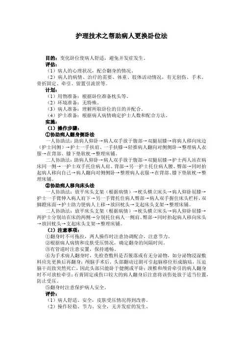 护理技术之帮助病人更换卧位法(标准版)