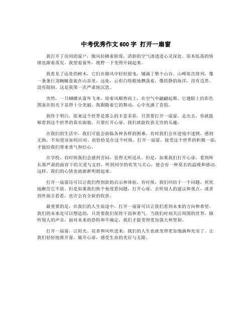中考优秀作文600字 打开一扇窗