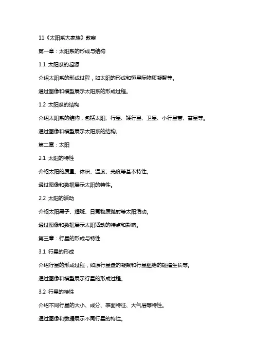 11《太阳系大家族》教案