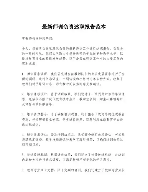 最新师训负责述职报告范本