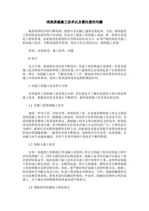 浅谈房建施工技术以及需注意的问题_0