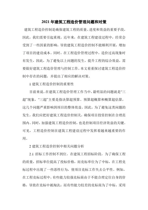 2021年建筑工程造价管理问题和对策