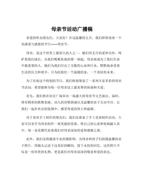 母亲节活动广播稿