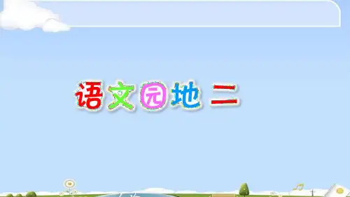 【精品】语文园地二  人教部编版二年级上册语文课件(共23张PPT)