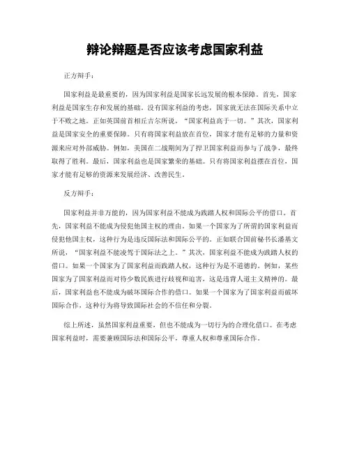辩论辩题是否应该考虑国家利益