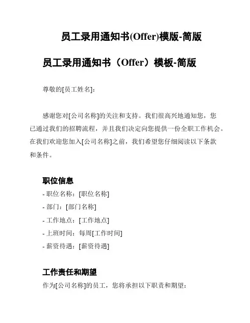 员工录用通知书(Offer)模版-简版