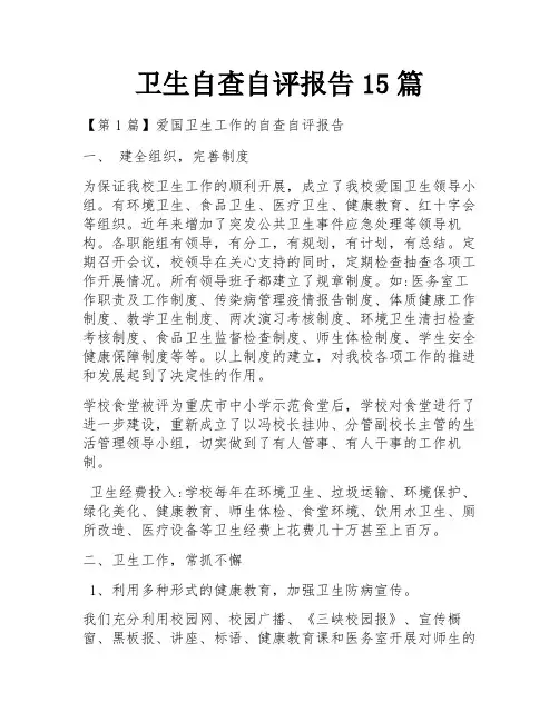卫生自查自评报告15篇