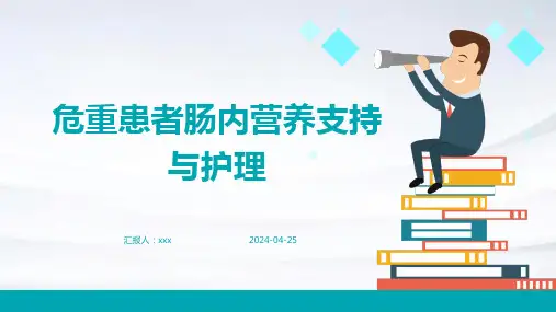 危重患者肠内营养支持与护理PPT课件
