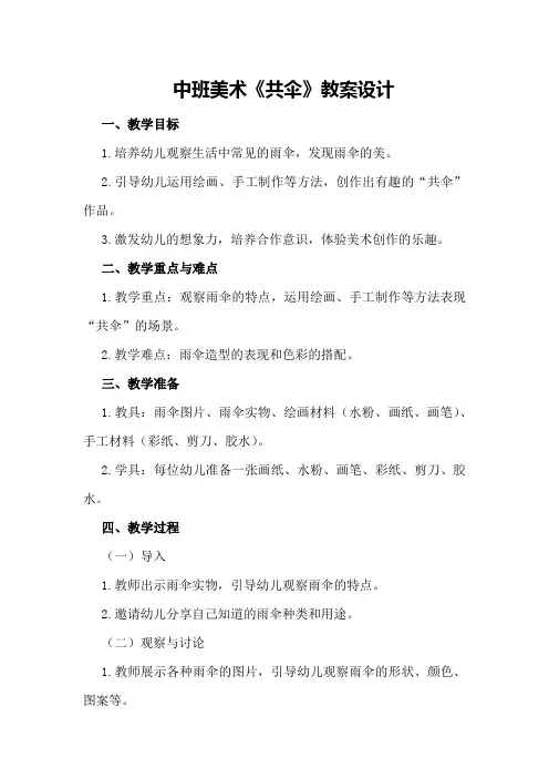中班美术《共伞》教案设计