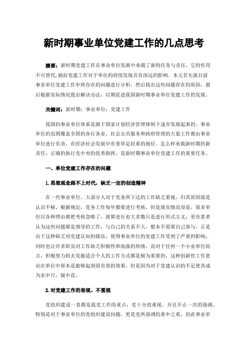 新时期事业单位党建工作的几点思考