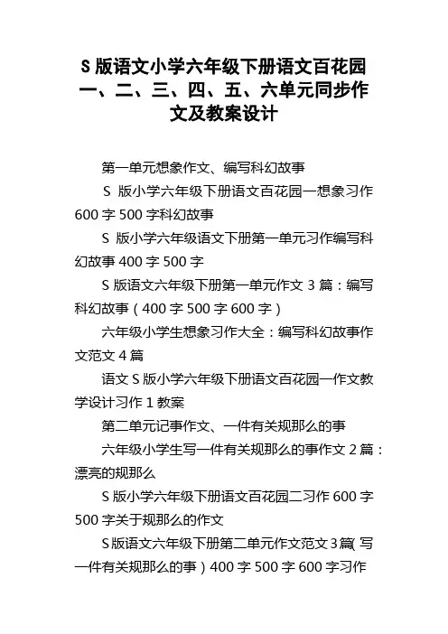 S版语文小学六年级下册语文百花园一、二、三、四、五、六单元同步作文及教案设计