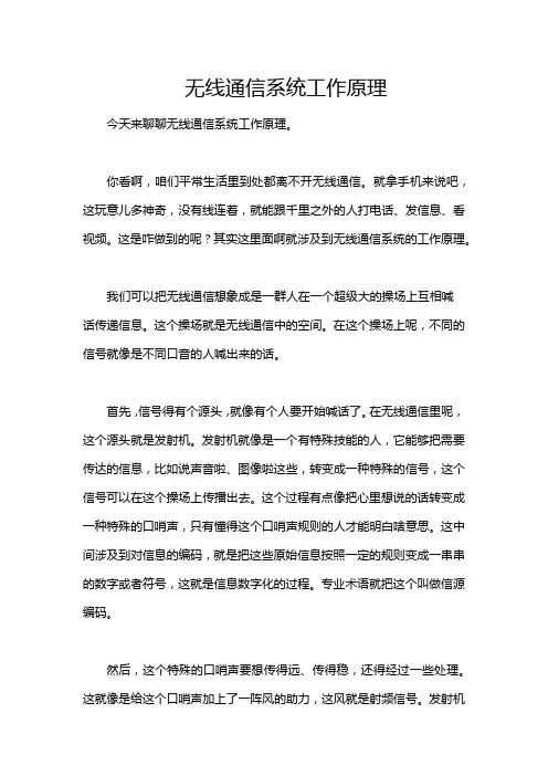 无线通信系统工作原理