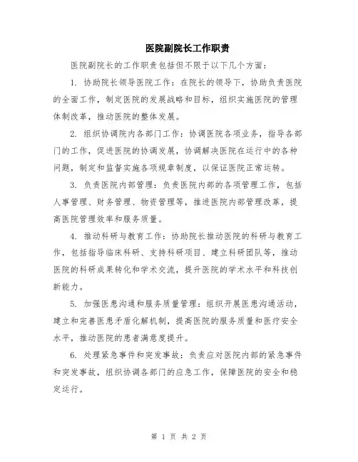 医院副院长工作职责
