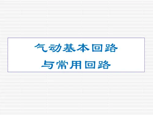 气动基本和常用回路