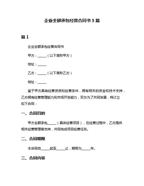 企业全额承包经营合同书3篇