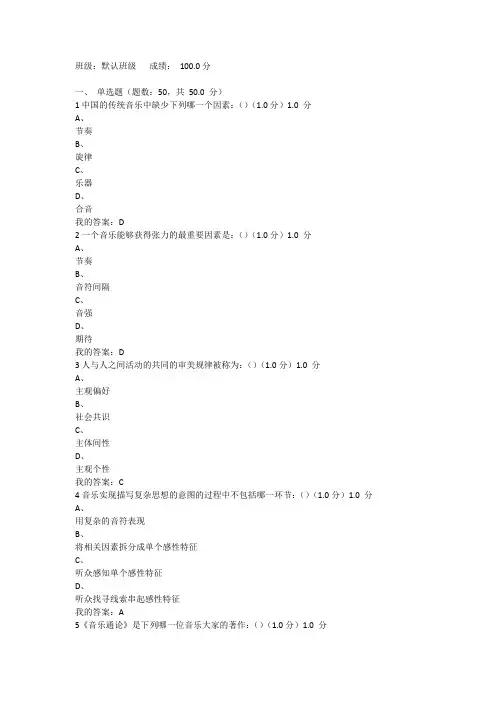 2017年尔雅课程《音乐鉴赏》满分期末答案