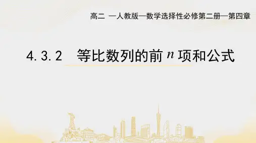 4.3.2等比数列的前n项和公式课件(人教版)