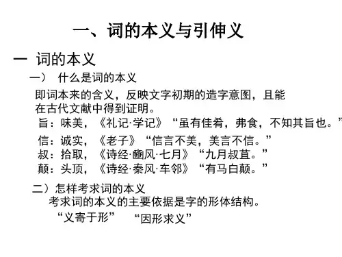 词的本义与引申义、古今词义的异同