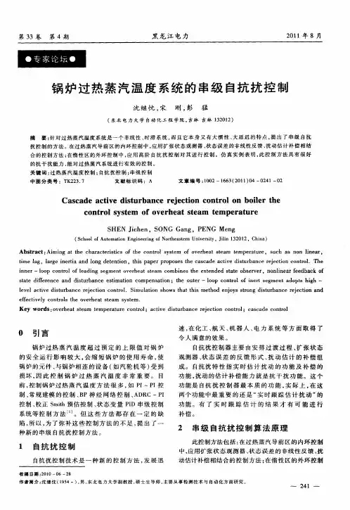 锅炉过热蒸汽温度系统的串级自抗扰控制
