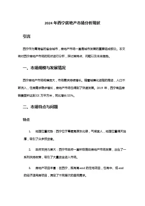 2024年西宁房地产市场分析现状