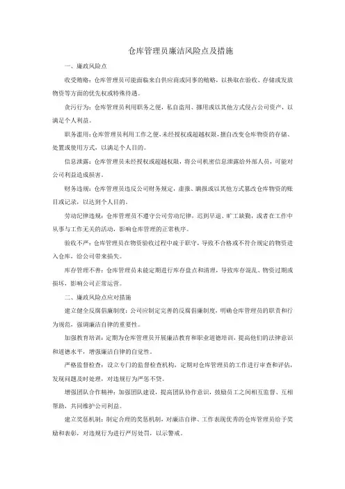 仓库管理员廉洁风险点及措施