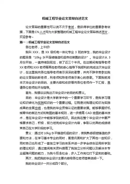 机械工程毕业论文答辩自述范文
