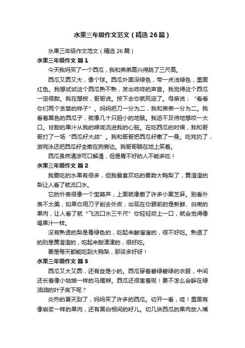 水果三年级作文范文（精选26篇）