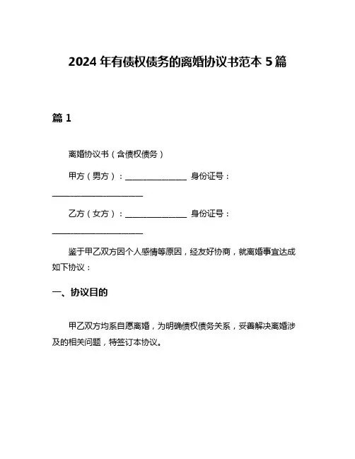 2024年有债权债务的离婚协议书范本5篇