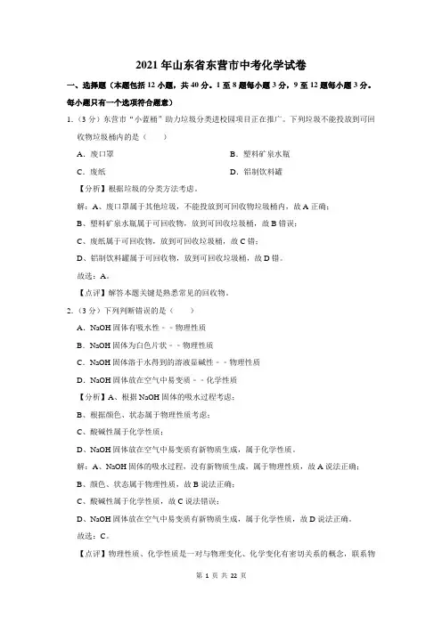 2021年山东省东营市中考化学试卷及答案解析