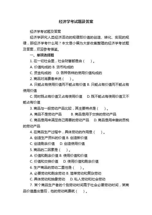 经济学考试题及答案