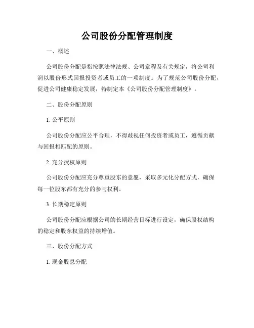 公司股份分配管理制度新版
