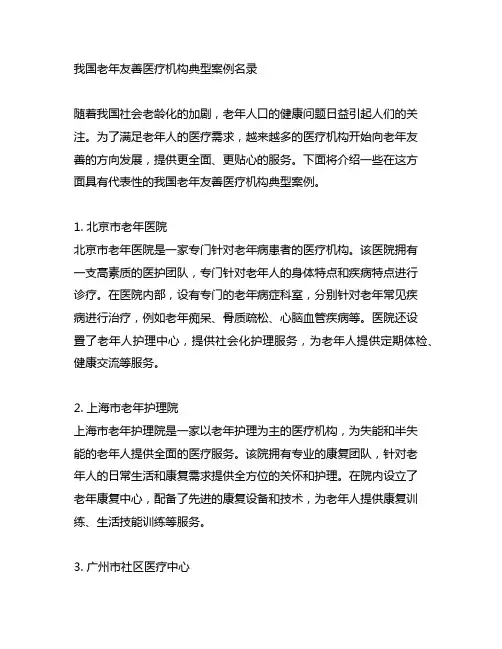 中国老年友善医疗机构典型案例名录