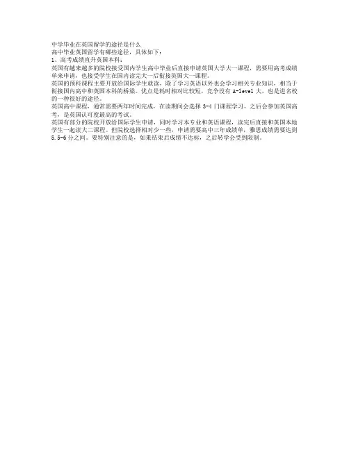 『出国留学』中学毕业在英国留学的途径是什么？