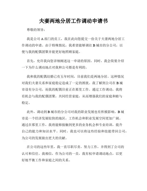 夫妻两地分居工作调动申请书