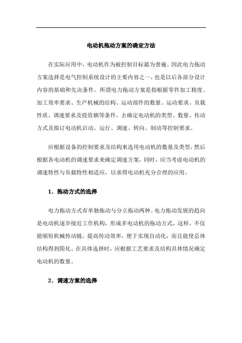 电动机拖动方案的确定方法