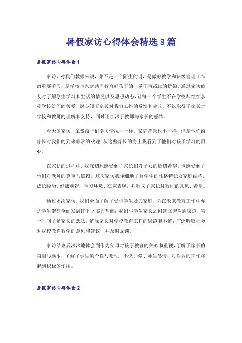 暑假家访心得体会精选8篇