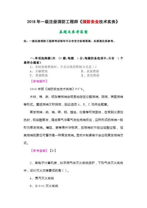 2018年一级注册消防工程师《消防安全技术实务》真题及参考答案解析